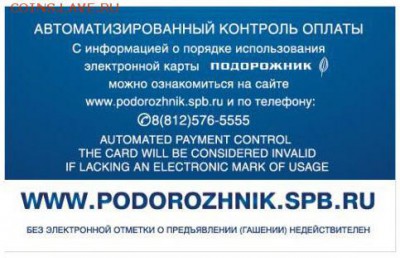 Электронная карта "ПОДОРОЖНИК" (Санкт -Петербург). - 1 оборот