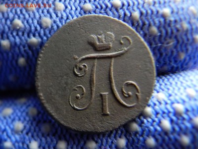 Полушка 1798 Км в коллекцию.Окончание-18.04.в 22.00 - DSCN0062.JPG