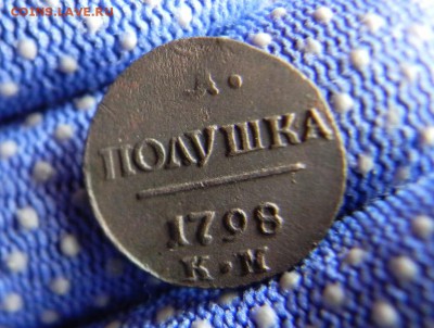 Полушка 1798 Км в коллекцию.Окончание-18.04.в 22.00 - DSCN0056.JPG