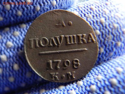 Полушка 1798 Км в коллекцию.Окончание-18.04.в 22.00 - DSCN0053.JPG