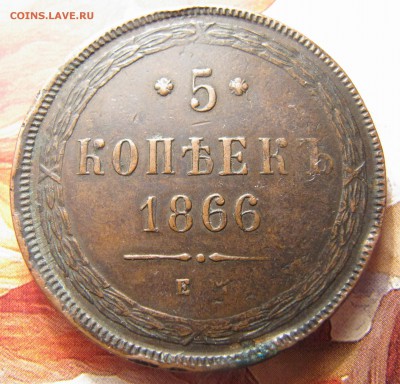 5 копеек 1866 ЕМ до 19.04.2016, 22:00 - IMG_6177.JPG
