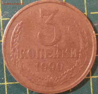 3 копейки 1990 - 3 р