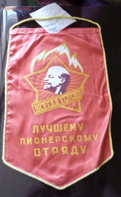 Вымпел "Лучшему Пионерскому Отряду" до 19.04.17. 22-00мск - вы 1