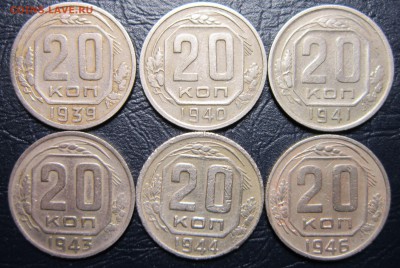 20 копеек 1939,40,41,43,44,46 гг. до 19.04 в 22.00 - 20к39-1