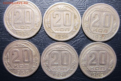 20 копеек 1935,36,37,38,51,52 гг. до 19.04 в 22.00 - 20к36-1