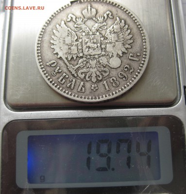 1 рубль 1892 АГ - IMG_9402.JPG
