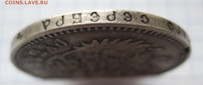 1 рубль 1892 АГ - IMG_9391.JPG