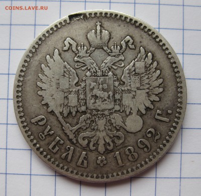 1 рубль 1892 АГ - IMG_9382.JPG