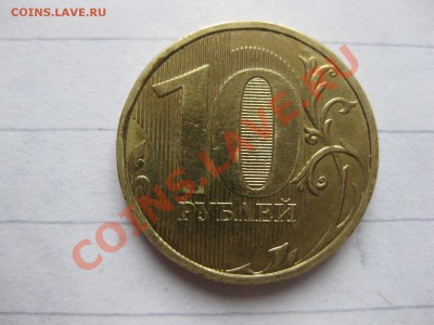 50 коп 2009,10 руб 2010. .Брак? - IMG_6810.JPG