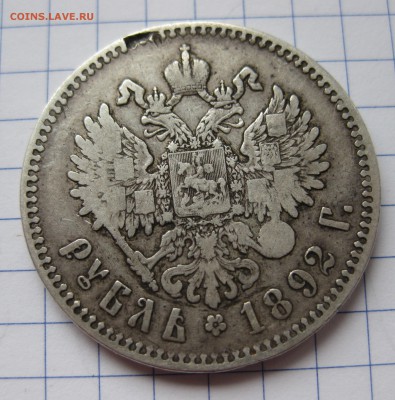 1 рубль 1892 АГ - IMG_9381.JPG