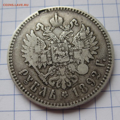 1 рубль 1892 АГ - IMG_9380.JPG