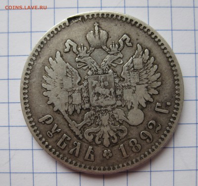 1 рубль 1892 АГ - IMG_9379.JPG