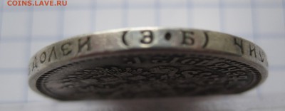 50 копеек 1912 ЭБ - IMG_9442.JPG