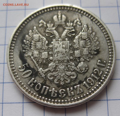 50 копеек 1912 ЭБ - IMG_9427.JPG
