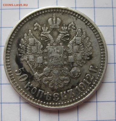 50 копеек 1912 ЭБ - IMG_9426.JPG