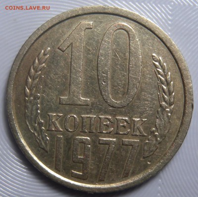 10 коп 1977 шт 1.1  1978г шт 1.2. 2.1. 2.21 и 2.22 - DSCN3357.JPG