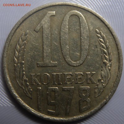 10 коп 1977 шт 1.1  1978г шт 1.2. 2.1. 2.21 и 2.22 - DSCN3361.JPG