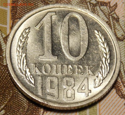 10 копеек 1985,84 мешковые до 19.04.17 до 22-00 по мск - DSCN3119.JPG
