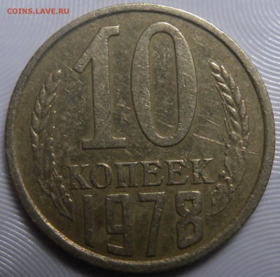 10 коп 1977 шт 1.1  1978г шт 1.2. 2.1. 2.21 и 2.22 - DSCN3364.JPG