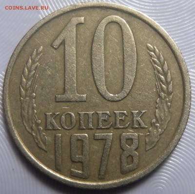 10 коп 1977 шт 1.1  1978г шт 1.2. 2.1. 2.21 и 2.22 - DSCN3367.JPG