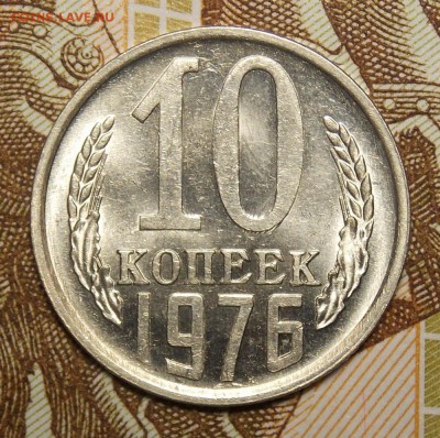 10 копеек 1976,81 мешковой UNC до 19.04.17 до 22-00 по мск - DSCN5719.JPG