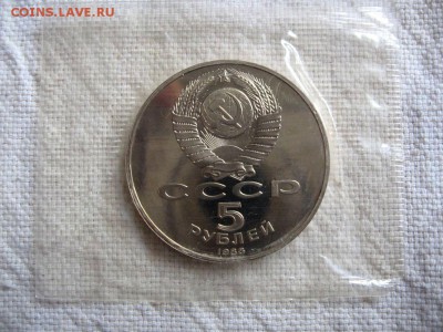 5 рублей 1988г. Ленинград (Пруф). запайка. до 18.04 в 22.00 - 2.JPG