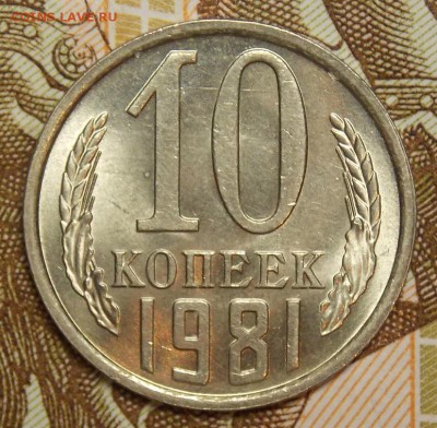 10 копеек 1976,81 мешковой UNC до 19.04.17 до 22-00 по мск - Изображение 1021