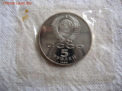 5 рублей 1988г. Новгород (Пруф). запайка. до 18.04 в 22.00 - 2.JPG