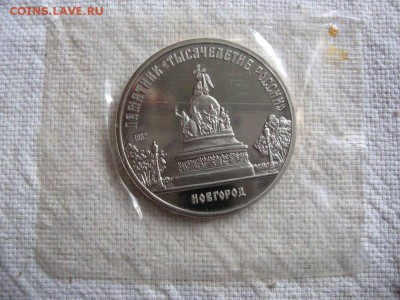 5 рублей 1988г. Новгород (Пруф). запайка. до 18.04 в 22.00 - 1.JPG