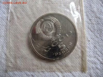 5 рублей 1990г. Москва (Пруф). запайка. до 18.04 в 22.00 - 2.JPG