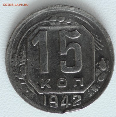 15 коп. 1942 год., R , до 18.04.17, 22:00 - IMG_4072.JPG