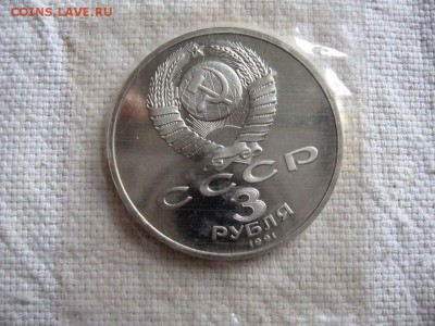 3 рубля 1991г. Москва (Пруф). запайка. до 18.04 в 22.00 - 2.JPG