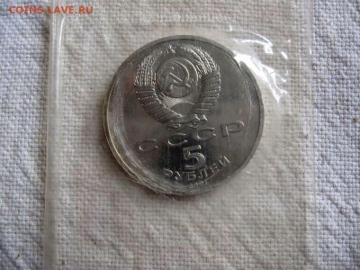 5 рублей 1991г. Москва (Пруф). запайка.№1 до 18.04 в 22.00 - 2.JPG