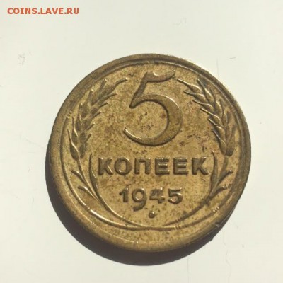 5 копеек 1945 год ХОРОШАЯ до 20.04.17 - 22.10 мск - unnamed