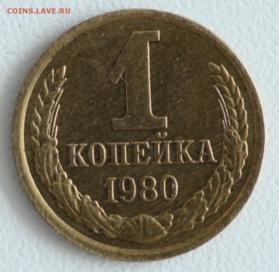 1 коп 1980 год, л.ст.шт.2, с остями. - IMG_4077.JPG