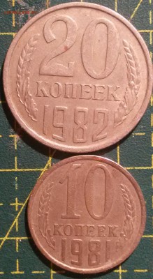 10 коп 1981 и 20 коп 1982 на оценку - 20170416_135810[1]
