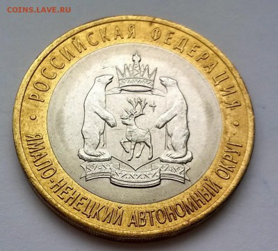10 рублей ЯНАО ЯМАЛ 2010 г  до 18.04.2017 21.00 - WP_20170416_002