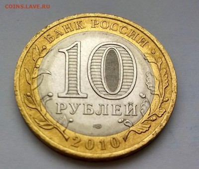 10 рублей ЯНАО ЯМАЛ 2010 г  до 18.04.2017 21.00 - WP_20170416_003