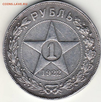 1 рубль 1922 год определение подлинности - 1-1922 аверс.JPG
