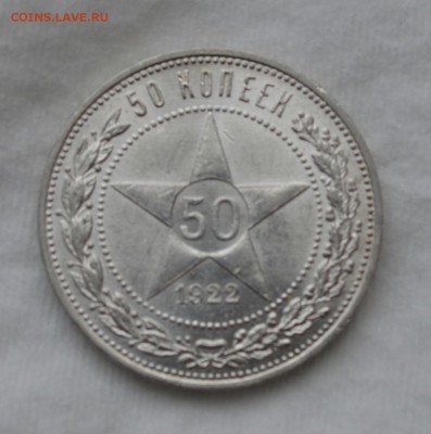 50 КОПЕЕК 1922 ПЛ UNC СУПЕР ЛЮКС до 19.04.17 в 22.00 - image