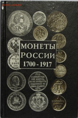 А.П. Орлов Монеты России 1700-1917 до 21.04 - IMG_4664.JPG