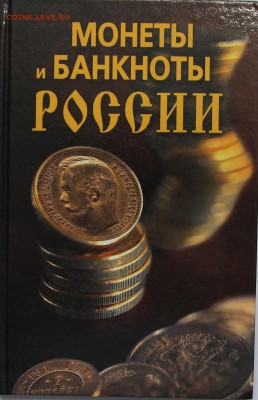 Н.В. Прохорова Монеты и банкноты России до 21.04 - IMG_4669.JPG