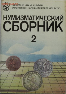 Нумизматический сборник 2 МНО под ред. Щетинина до 21.04 - IMG_4662.JPG