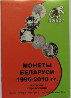 Монеты Беларуси 1996 - 2010 каталог-справочник до 21.04 - IMG_4653.JPG