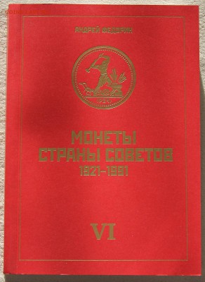 Федорин Монеты страны Советов 1921-91 изд 6 до 21.04 - IMG_6153.JPG