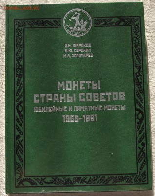 Широков Монеты страны Советов юбилейные и памятные до 21.04 - IMG_6155.JPG
