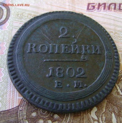 2 копейки 1802г (кольцевая) - DSC03020.JPG
