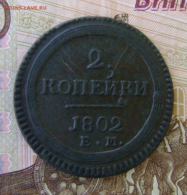 2 копейки 1802г (кольцевая) - DSC03019.JPG
