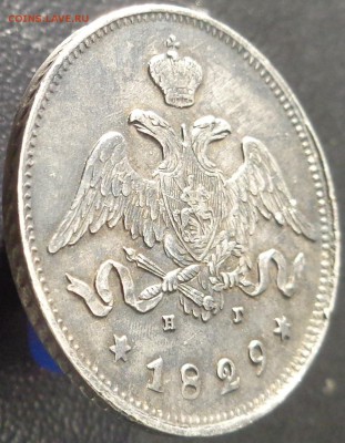 25 копеек 1829 года. До 20.04.2017. - DSC02303.JPG