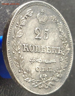 25 копеек 1829 года. До 20.04.2017. - DSC02304.JPG